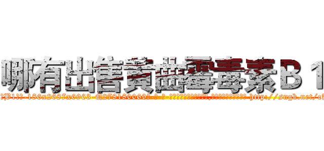 哪有出售黄曲霉毒素Ｂ１ (哪有出售黄曲霉毒素B1【电-186x2687x6963-Q278180069元-吉-药-业】我们做的是长期生意,靠的是老客户长期支持 http://sngk.net/c5iqHD
)