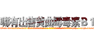 哪有出售黄曲霉毒素Ｂ１ (哪有出售黄曲霉毒素B1【电-186x2687x6963-Q278180069元-吉-药-业】我们做的是长期生意,靠的是老客户长期支持 http://sngk.net/c5iqHD
)