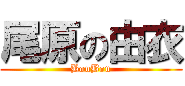 尾原の由衣 (BonBon)