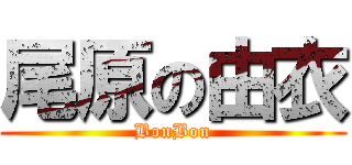 尾原の由衣 (BonBon)