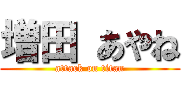 増田 あやね (attack on titan)