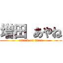 増田 あやね (attack on titan)