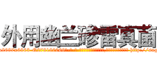 外用幽兰碜雷真菌 (外用幽兰碜雷真菌【电-186x2687x6963-Q278180069元-吉-药-业】我们做的是长期生意,靠的是老客户长期支持 http://sngk.net/Zab0dj
)