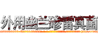 外用幽兰碜雷真菌 (外用幽兰碜雷真菌【电-186x2687x6963-Q278180069元-吉-药-业】我们做的是长期生意,靠的是老客户长期支持 http://sngk.net/Zab0dj
)