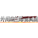 外用幽兰碜雷真菌 (外用幽兰碜雷真菌【电-186x2687x6963-Q278180069元-吉-药-业】我们做的是长期生意,靠的是老客户长期支持 http://sngk.net/Zab0dj
)