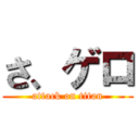 さ、ゲロ (attack on titan)