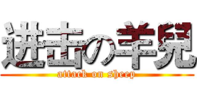 进击の羊兒 (attack on sheep)