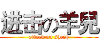 进击の羊兒 (attack on sheep)