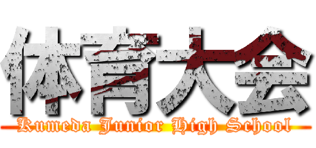 体育大会 (Kumeda Junior High School)