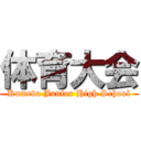 体育大会 (Kumeda Junior High School)