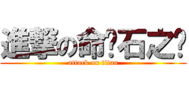 進撃の命运石之门 (attack on titan)