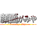 顔面がみや (Ganmn ga Miya)