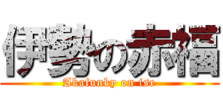 伊勢の赤福 (Akafunky on ise)
