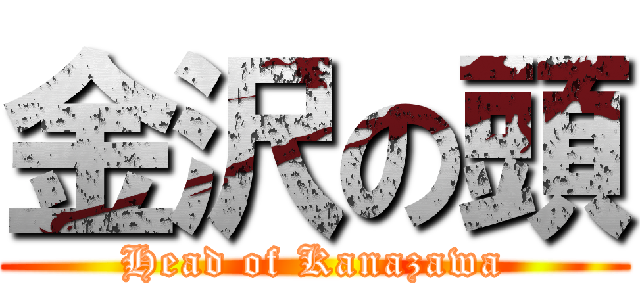 金沢の頭 (Head of Kanazawa)