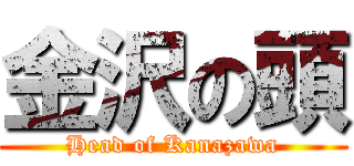 金沢の頭 (Head of Kanazawa)
