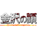 金沢の頭 (Head of Kanazawa)