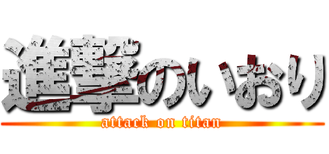 進撃のいおり (attack on titan)