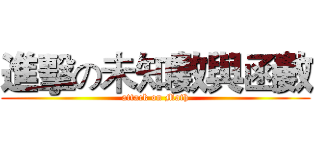 進擊の未知數與函數 (attack on Math)