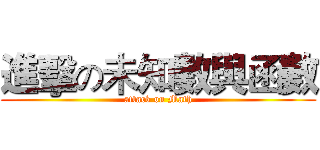 進擊の未知數與函數 (attack on Math)