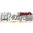 出腳の宗倫 ()