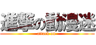 進撃の動漫迷 (attack on )