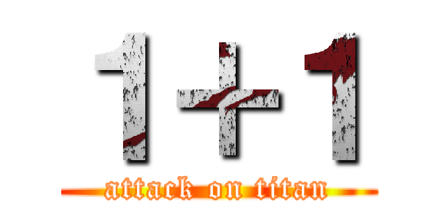１＋１ (attack on titan)