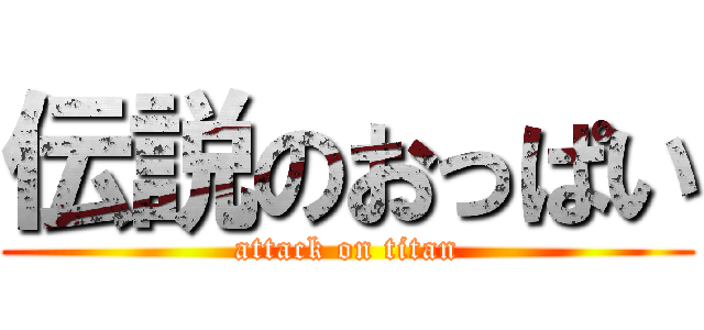 伝説のおっぱい (attack on titan)