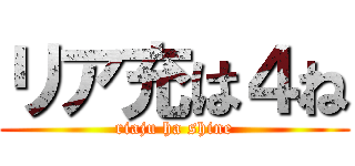 リア充は４ね (riaju ha shine)