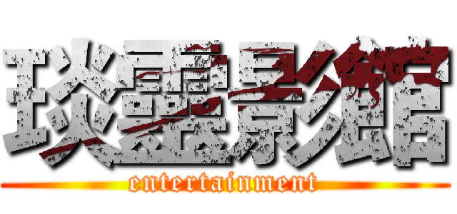琰靈影館 (entertainment)