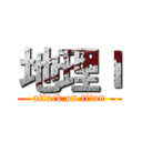 地理Ｉ (attack on titan)