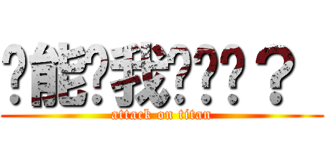 谁能带我试练吗？  (attack on titan)