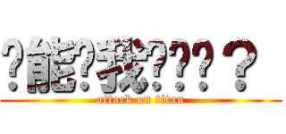 谁能带我试练吗？  (attack on titan)