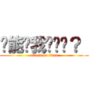 谁能带我试练吗？  (attack on titan)