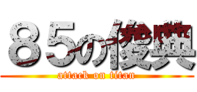 ８５の俊典 (attack on titan)