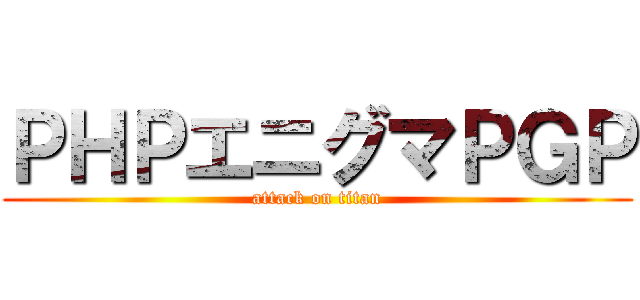 ＰＨＰエニグマＰＧＰ (attack on titan)