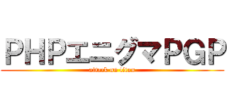 ＰＨＰエニグマＰＧＰ (attack on titan)