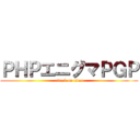 ＰＨＰエニグマＰＧＰ (attack on titan)