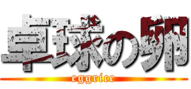 卓球の卵 (eggrice)