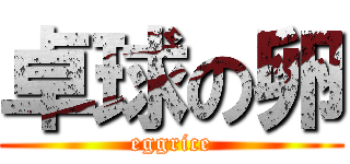 卓球の卵 (eggrice)