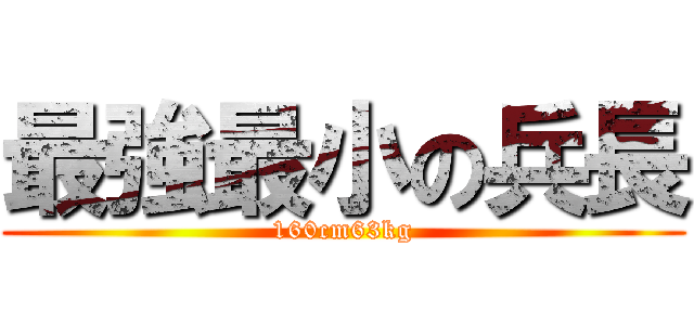 最強最小の兵長 (160cm63kg)