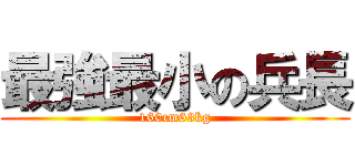 最強最小の兵長 (160cm63kg)