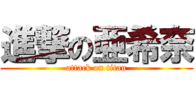 進撃の亜希奈 (attack on titan)