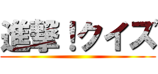 進撃！クイズ ()