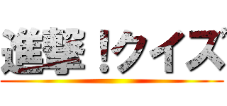 進撃！クイズ ()