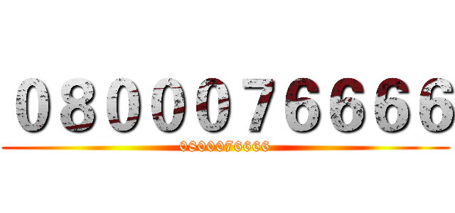 ０８０００７６６６６ (0800076666)