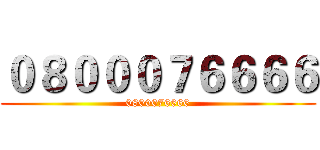 ０８０００７６６６６ (0800076666)