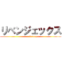 リベンジェックス (          Revengex)