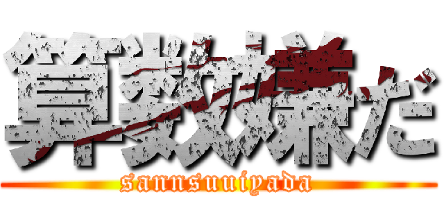 算数嫌だ (sannsuuiyada)