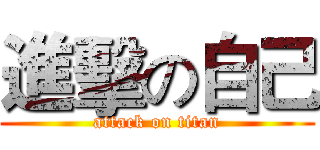 進擊の自己 (attack on titan)