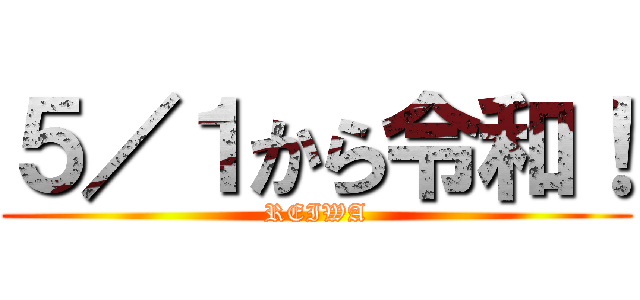 ５／１から令和！ (REIWA)